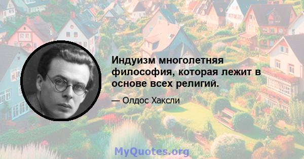 Индуизм многолетняя философия, которая лежит в основе всех религий.