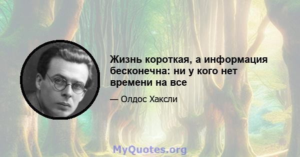 Жизнь короткая, а информация бесконечна: ни у кого нет времени на все