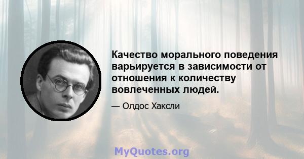 Качество морального поведения варьируется в зависимости от отношения к количеству вовлеченных людей.