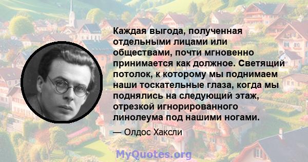 Каждая выгода, полученная отдельными лицами или обществами, почти мгновенно принимается как должное. Светящий потолок, к которому мы поднимаем наши тоскательные глаза, когда мы поднялись на следующий этаж, отрезкой