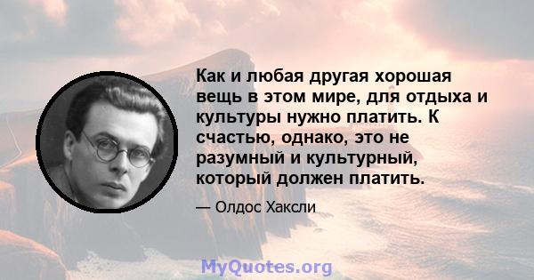 Как и любая другая хорошая вещь в этом мире, для отдыха и культуры нужно платить. К счастью, однако, это не разумный и культурный, который должен платить.