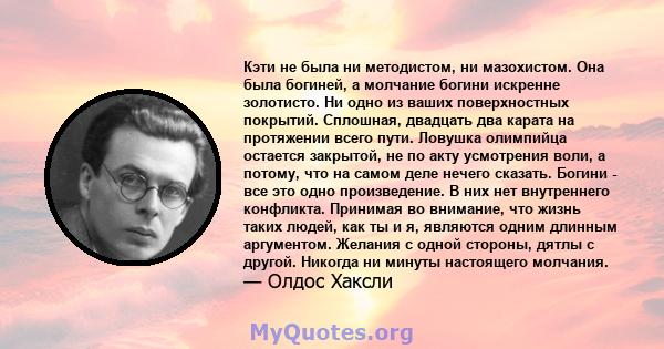 Кэти не была ни методистом, ни мазохистом. Она была богиней, а молчание богини искренне золотисто. Ни одно из ваших поверхностных покрытий. Сплошная, двадцать два карата на протяжении всего пути. Ловушка олимпийца