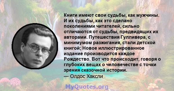 Книги имеют свои судьбы, как мужчины. И их судьбы, как это сделано поколениями читателей, сильно отличаются от судьбы, предвидящих их авторами. Путешествия Гулливера, с минимумом разжигания, стали детской книгой; Новое