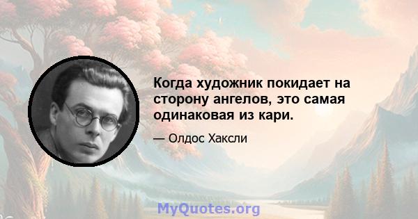 Когда художник покидает на сторону ангелов, это самая одинаковая из кари.