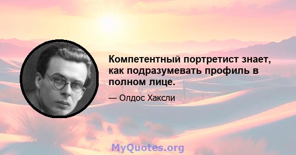 Компетентный портретист знает, как подразумевать профиль в полном лице.