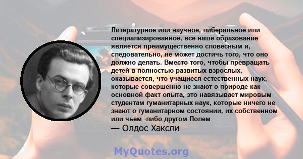 Литературное или научное, либеральное или специализированное, все наше образование является преимущественно словесным и, следовательно, не может достичь того, что оно должно делать. Вместо того, чтобы превращать детей в 