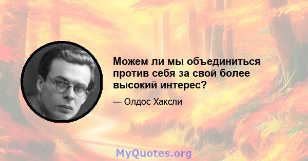 Можем ли мы объединиться против себя за свой более высокий интерес?