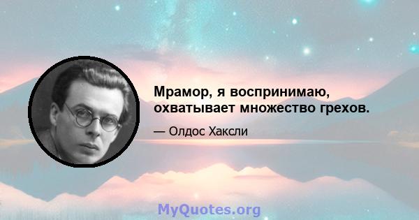 Мрамор, я воспринимаю, охватывает множество грехов.