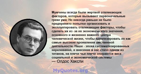 Мужчины всегда были жертвой отвлекающих факторов, которые вызывают первоначальные грехи ума; Но никогда раньше не было предпринято попытки организовать и эксплуатировать отвлекающие факторы, чтобы сделать их из -за их