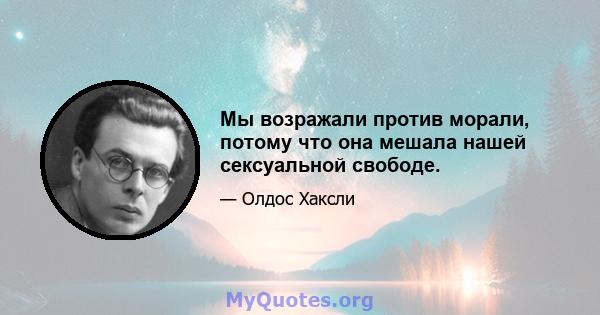 Мы возражали против морали, потому что она мешала нашей сексуальной свободе.