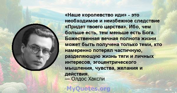 «Наше королевство иди» - это необходимое и неизбежное следствие «Придет твоего царства». Ибо, чем больше есть, тем меньше есть Бога. Божественная вечная полнота жизни может быть получена только теми, кто намеренно