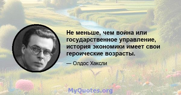 Не меньше, чем война или государственное управление, история экономики имеет свои героические возрасты.