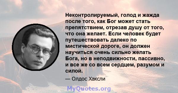 Неконтролируемый, голод и жажда после того, как Бог может стать препятствием, отрезав душу от того, что она желает. Если человек будет путешествовать далеко по мистической дороге, он должен научиться очень сильно желать 