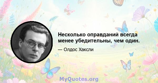 Несколько оправданий всегда менее убедительны, чем один.