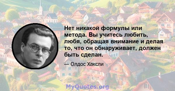 Нет никакой формулы или метода. Вы учитесь любить, любя, обращая внимание и делая то, что он обнаруживает, должен быть сделан.