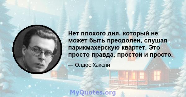 Нет плохого дня, который не может быть преодолен, слушая парикмахерскую квартет. Это просто правда, простой и просто.