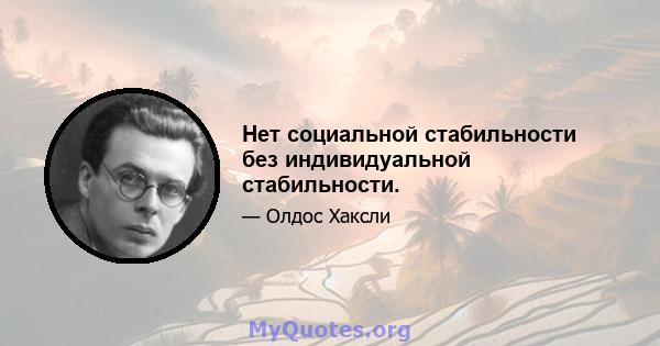 Нет социальной стабильности без индивидуальной стабильности.