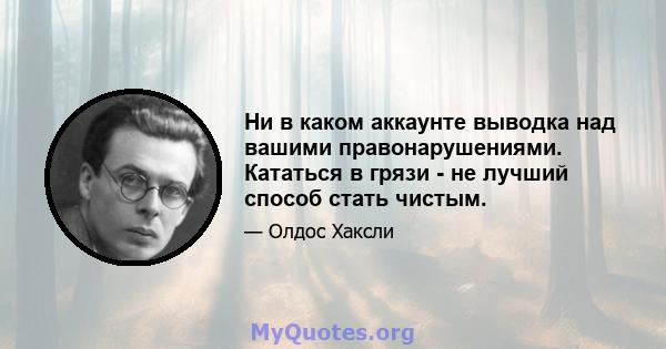 Ни в каком аккаунте выводка над вашими правонарушениями. Кататься в грязи - не лучший способ стать чистым.