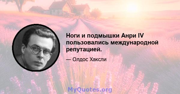 Ноги и подмышки Анри IV пользовались международной репутацией.