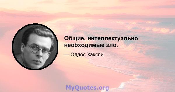 Общие, интеллектуально необходимые зло.