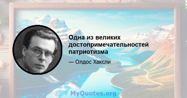 Одна из великих достопримечательностей патриотизма