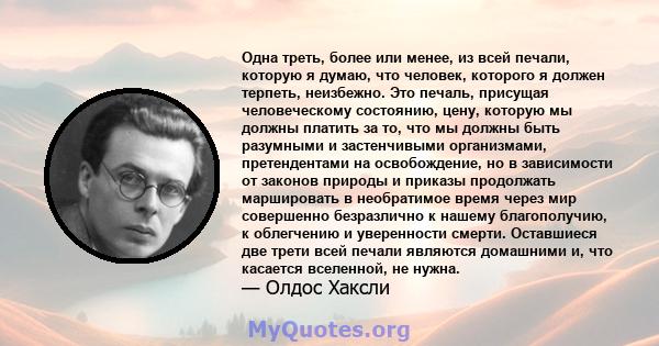 Одна треть, более или менее, из всей печали, которую я думаю, что человек, которого я должен терпеть, неизбежно. Это печаль, присущая человеческому состоянию, цену, которую мы должны платить за то, что мы должны быть