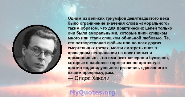 Одним из великих триумфов девятнадцатого века было ограничение значения слова «аморального» таким образом, что для практических целей только они были аморальными, которые пили слишком много или стали слишком обильной