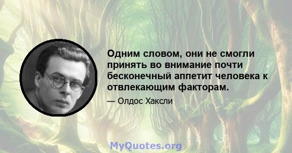 Одним словом, они не смогли принять во внимание почти бесконечный аппетит человека к отвлекающим факторам.