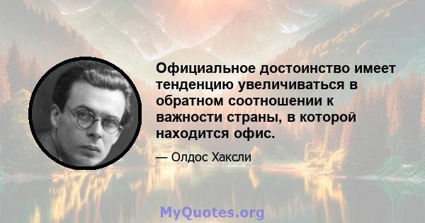 Официальное достоинство имеет тенденцию увеличиваться в обратном соотношении к важности страны, в которой находится офис.