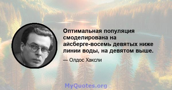 Оптимальная популяция смоделирована на айсберге-восемь девятых ниже линии воды, на девятом выше.