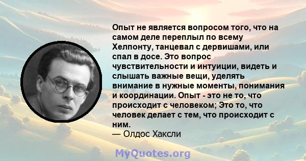 Опыт не является вопросом того, что на самом деле переплыл по всему Хелпонту, танцевал с дервишами, или спал в досе. Это вопрос чувствительности и интуиции, видеть и слышать важные вещи, уделять внимание в нужные