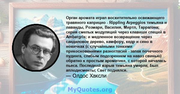 Орган аромата играл восхитительно освежающего травяного каприцио - Rippling Arpeggios тимьяна и лаванды, Розмари, Василия, Миртл, Таррагона; серия смелых модуляций через клавиши специй в Ambergris; и медленное