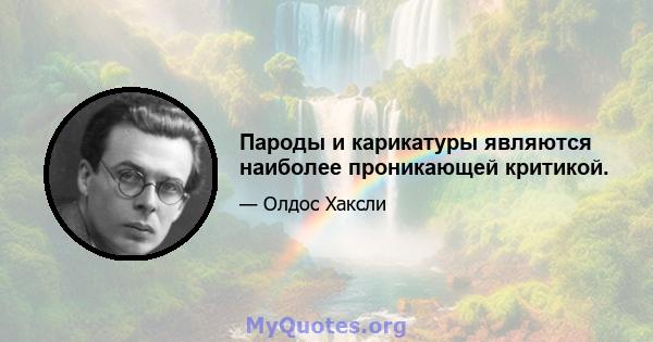 Пароды и карикатуры являются наиболее проникающей критикой.