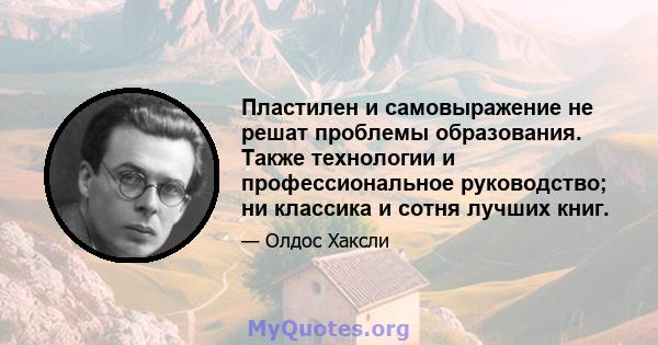 Пластилен и самовыражение не решат проблемы образования. Также технологии и профессиональное руководство; ни классика и сотня лучших книг.