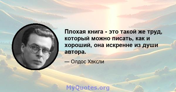 Плохая книга - это такой же труд, который можно писать, как и хороший, она искренне из души автора.