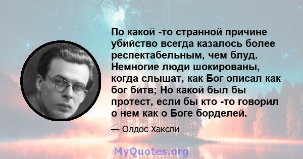 По какой -то странной причине убийство всегда казалось более респектабельным, чем блуд. Немногие люди шокированы, когда слышат, как Бог описал как бог битв; Но какой был бы протест, если бы кто -то говорил о нем как о