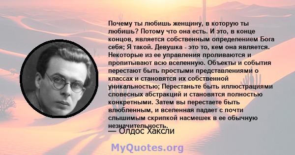 Почему ты любишь женщину, в которую ты любишь? Потому что она есть. И это, в конце концов, является собственным определением Бога себя; Я такой. Девушка - это то, кем она является. Некоторые из ее управления проливаются 