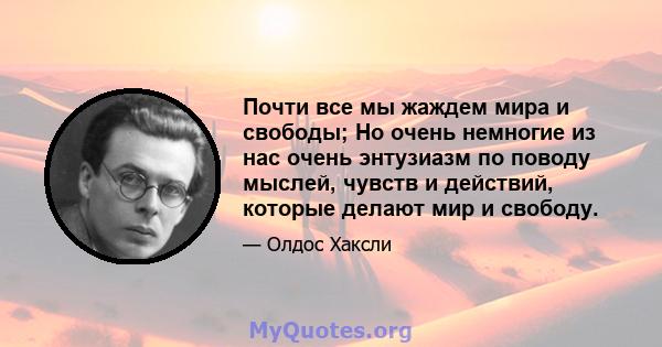 Почти все мы жаждем мира и свободы; Но очень немногие из нас очень энтузиазм по поводу мыслей, чувств и действий, которые делают мир и свободу.