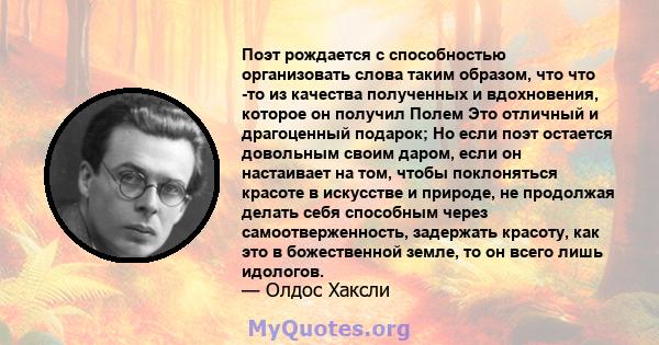 Поэт рождается с способностью организовать слова таким образом, что что -то из качества полученных и вдохновения, которое он получил Полем Это отличный и драгоценный подарок; Но если поэт остается довольным своим даром, 