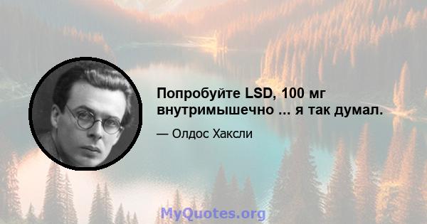 Попробуйте LSD, 100 мг внутримышечно ... я так думал.