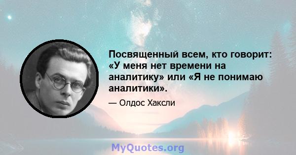 Посвященный всем, кто говорит: «У меня нет времени на аналитику» или «Я не понимаю аналитики».