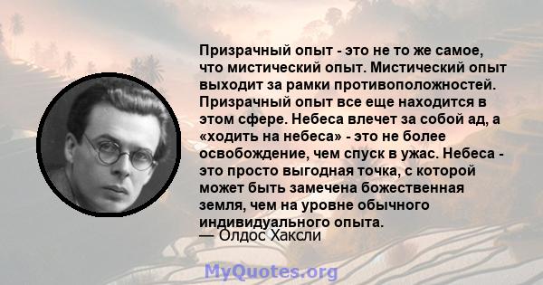 Призрачный опыт - это не то же самое, что мистический опыт. Мистический опыт выходит за рамки противоположностей. Призрачный опыт все еще находится в этом сфере. Небеса влечет за собой ад, а «ходить на небеса» - это не