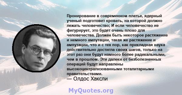 Пронирование в современном платье, ядерный ученый подготовит кровать, на которой должно лежать человечество; И если человечество не фигурирует, это будет очень плохо для человечества. Должен быть некоторое растяжение и