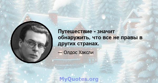 Путешествие - значит обнаружить, что все не правы в других странах.