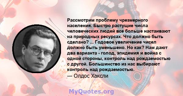 Рассмотрим проблему чрезмерного населения. Быстро растущие числа человеческих людей все больше настаивают на природных ресурсах. Что должно быть сделано? ... Годовое увеличение чисел должно быть уменьшено. Но как? Нам