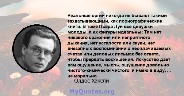 Реальные оргии никогда не бывают такими захватывающими, как порнографические книги. В томе Пьера Луи все девушки молоды, а их фигуры идеальны; Там нет никакого сражения или неприятного дыхания, нет усталости или скуки,