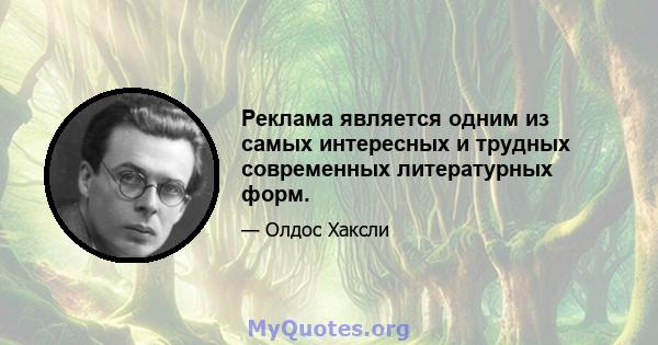 Реклама является одним из самых интересных и трудных современных литературных форм.