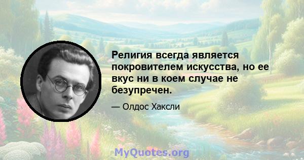 Религия всегда является покровителем искусства, но ее вкус ни в коем случае не безупречен.