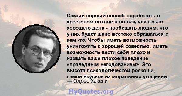 Самый верный способ поработать в крестовом походе в пользу какого -то хорошего дела - пообещать людям, что у них будет шанс жестоко обращаться с кем -то. Чтобы иметь возможность уничтожить с хорошей совестью, иметь