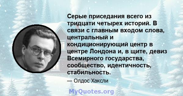 Серые приседания всего из тридцати четырех историй. В связи с главным входом слова, центральный и кондиционирующий центр в центре Лондона и, в щите, девиз Всемирного государства, сообщество, идентичность, стабильность.